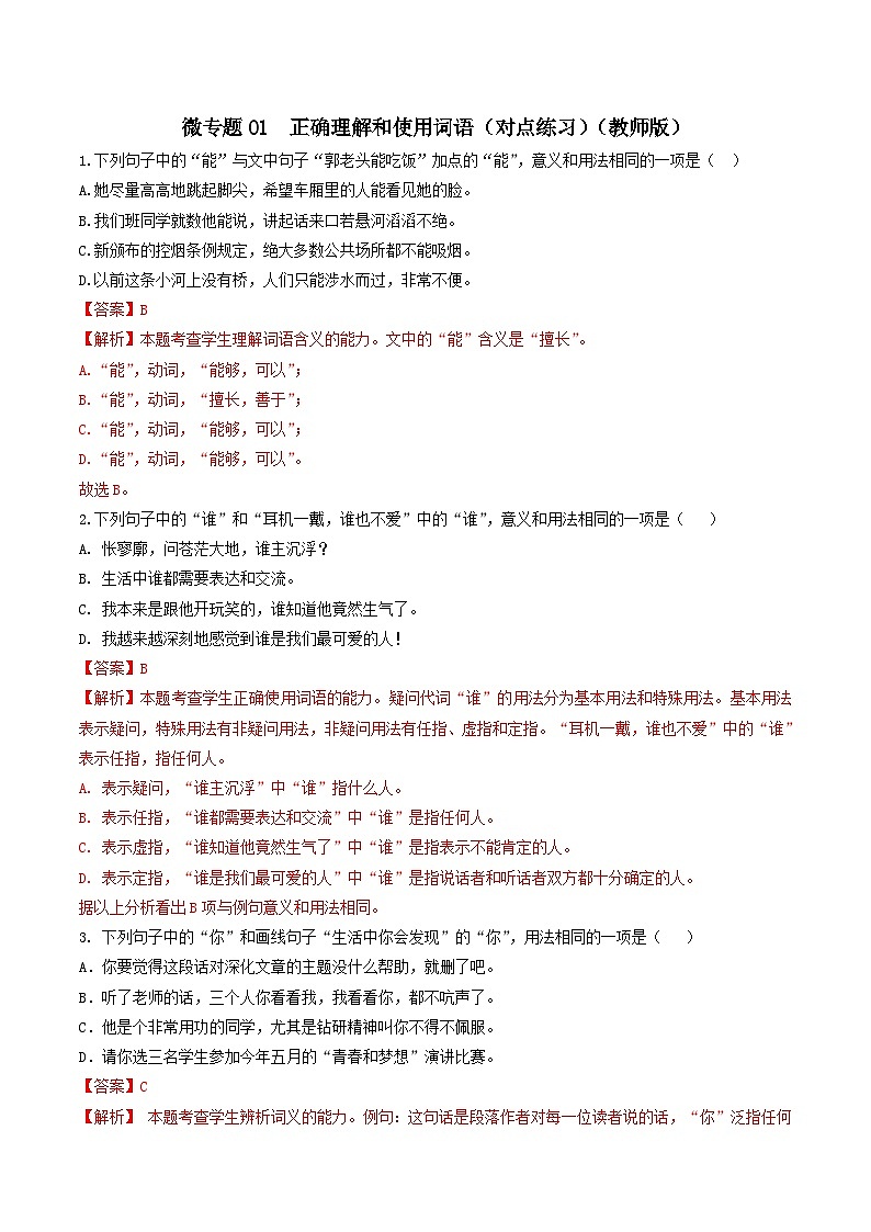 新高考语文一轮复习考点练01 正确理解和使用词语（对点练习）（2份打包，原卷版+教师版）01
