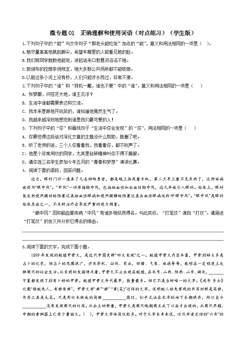 新高考语文一轮复习考点练01 正确理解和使用词语（对点练习）（2份打包，原卷版+教师版）01