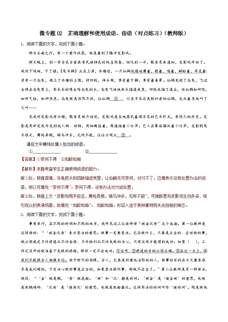 新高考语文一轮复习考点练02 正确理解和使用成语、俗语（对点练习）（2份打包，原卷版+教师版）01