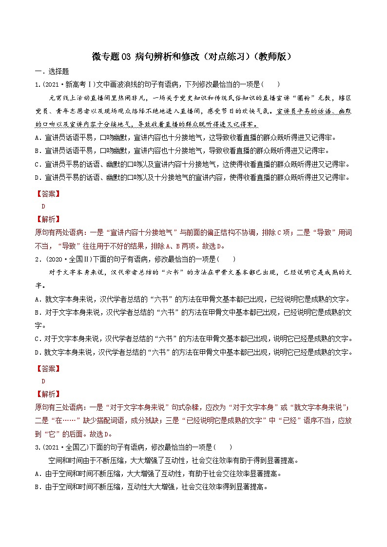 新高考语文一轮复习考点练03 病句辨析和修改（对点练习）（2份打包，原卷版+教师版）01