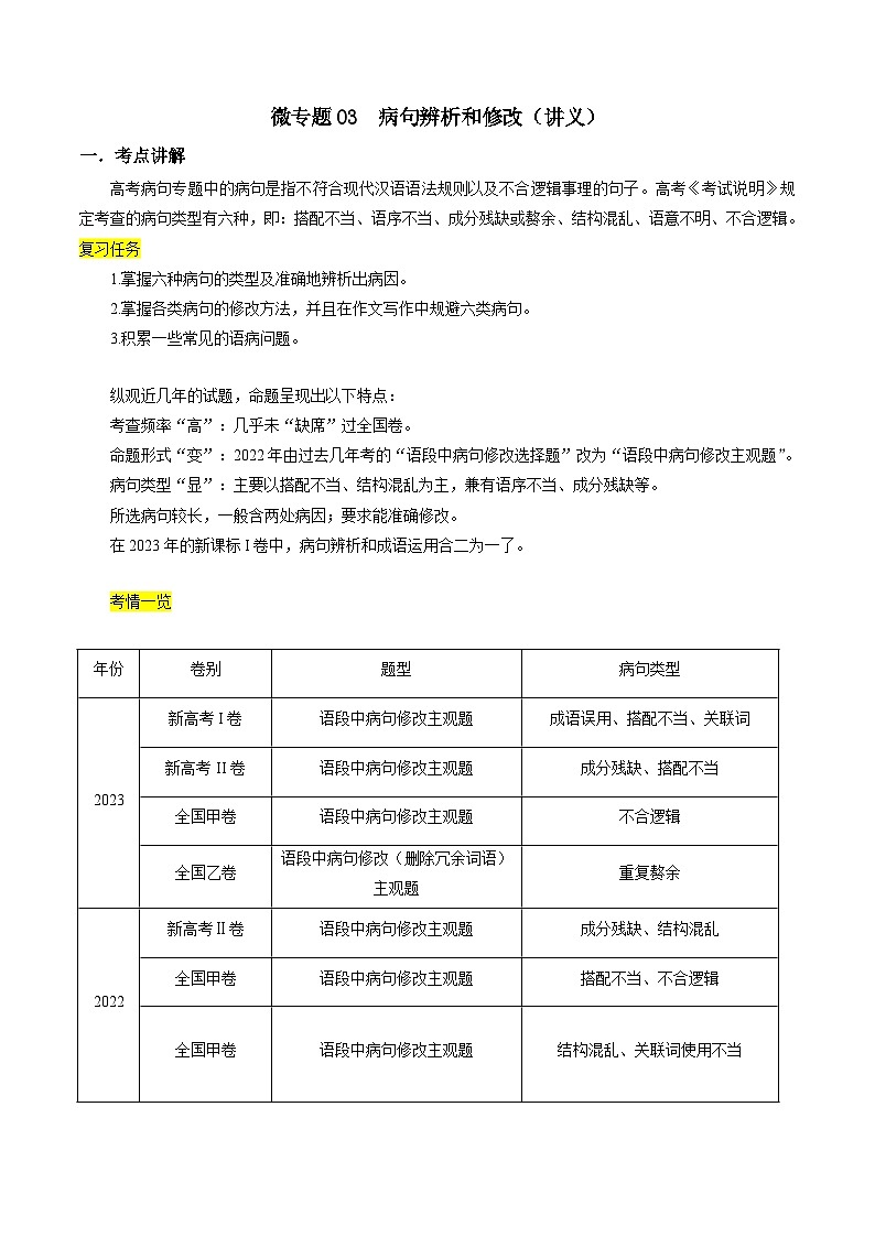 新高考语文一轮复习考点练03 病句辨析和修改（讲义）-【夯实基础】01