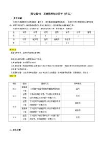 新高考语文一轮复习考点练04 正确使用标点符号（讲义）-【夯实基础】