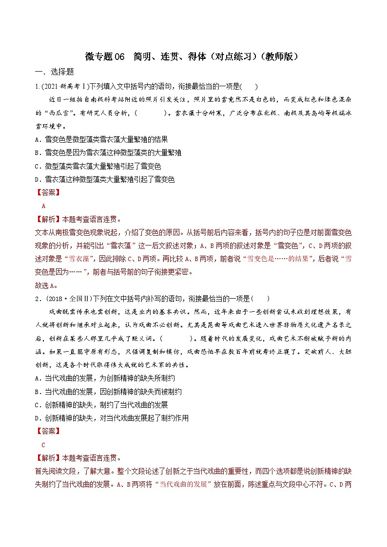 新高考语文一轮复习考点练06 简明、连贯、得体（对点练习）（2份打包，原卷版+教师版）01