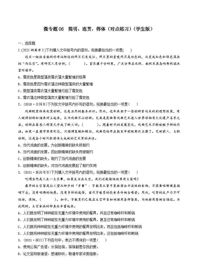 新高考语文一轮复习考点练06 简明、连贯、得体（对点练习）（2份打包，原卷版+教师版）01