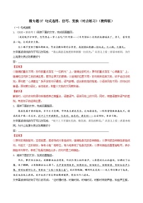 新高考语文一轮复习考点练07 句式选用、仿写、变换（对点练习）（2份打包，原卷版+教师版）