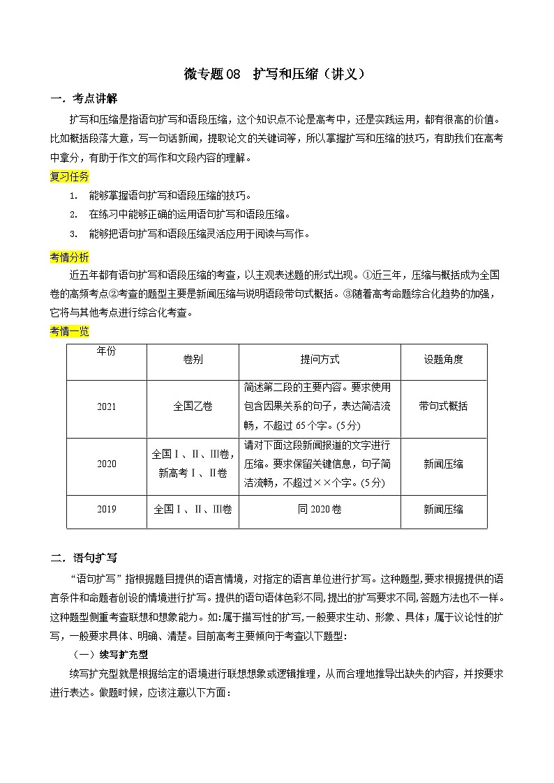 新高考语文一轮复习考点练08 扩写和压缩（讲义）-【夯实基础】01
