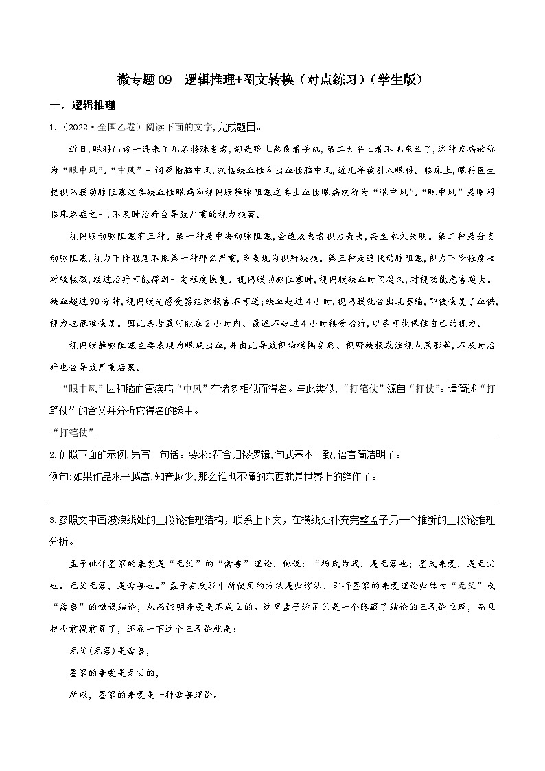 新高考语文一轮复习考点练09 逻辑推理 图文转换（对点练习）（2份打包，原卷版+教师版）01