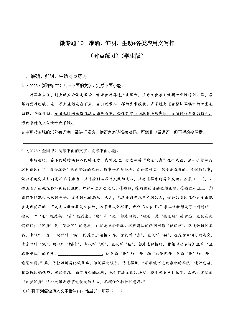 新高考语文一轮复习考点练10 准确、鲜明、生动 各类应用文写作（对点练习）（学生版）第1页