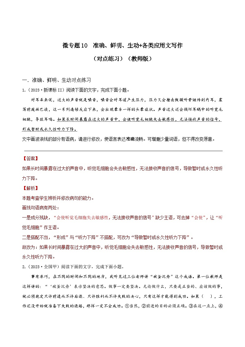 新高考语文一轮复习考点练10 准确、鲜明、生动 各类应用文写作（对点练习）（教师版）第1页