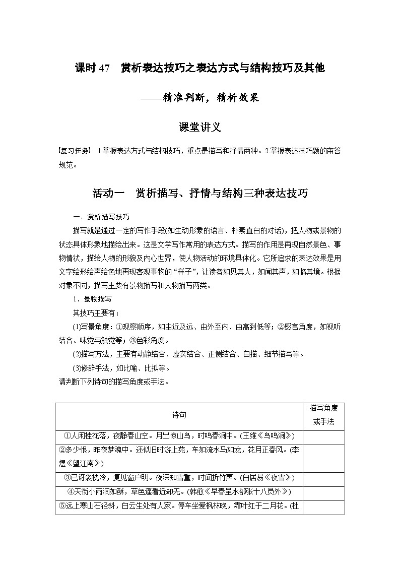 新高考语文一轮复习学案古诗词阅读与鉴赏课时47赏析表达技巧之表达方式与结构技巧及其他——精准判断，精析效果01