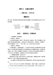 新高考语文一轮复习学案名篇名句默写课时50名篇名句默写——读懂选准，正确书写