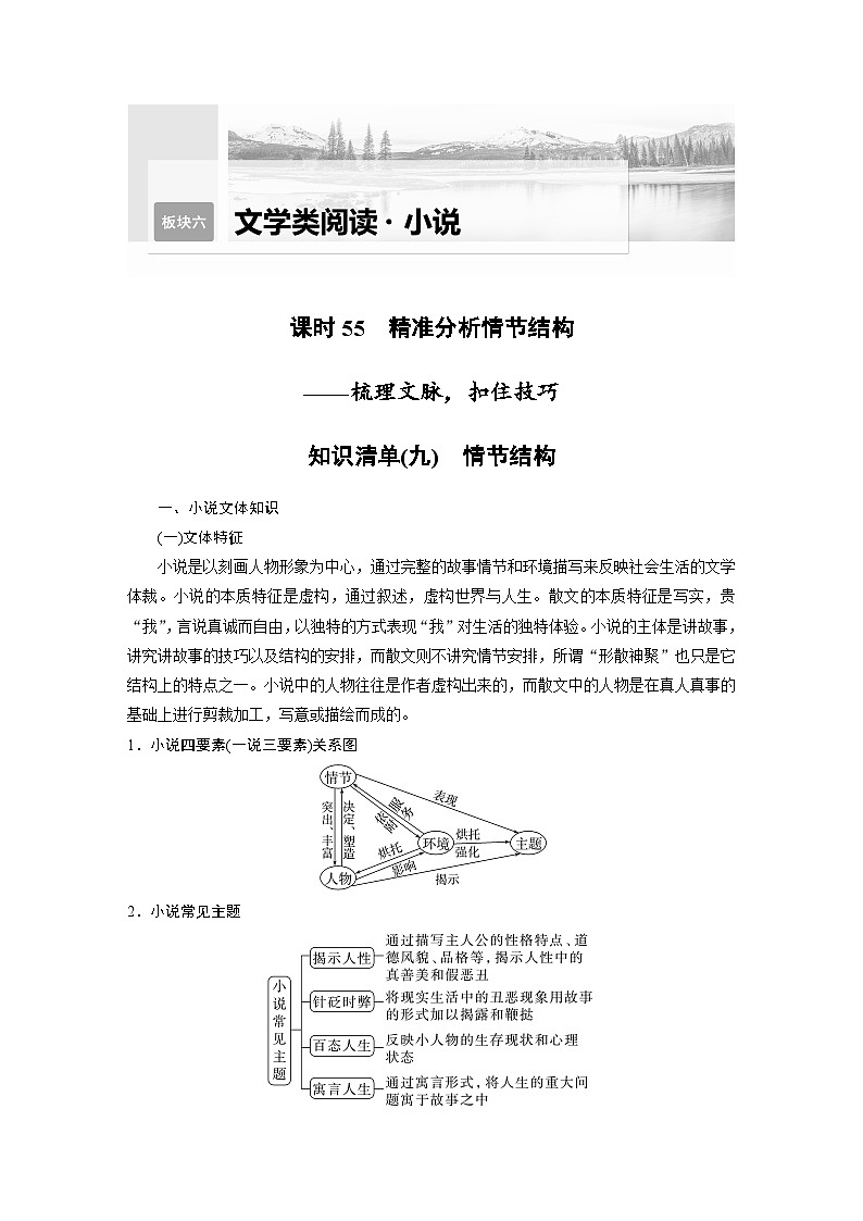 新高考语文一轮复习学案小说阅读课时55精准分析情节结构——梳理文脉，扣住技巧第1页