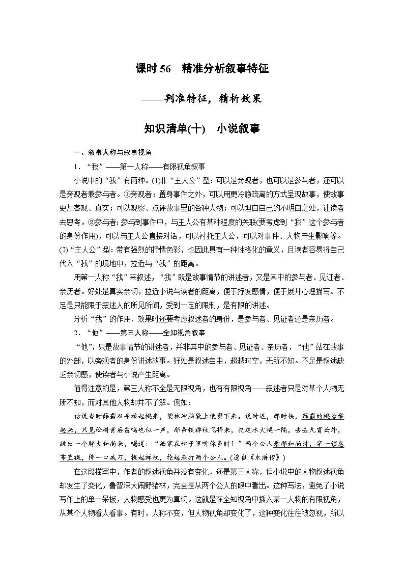 新高考语文一轮复习学案小说阅读课时56精准分析叙事特征——判准特征，精析效果第1页