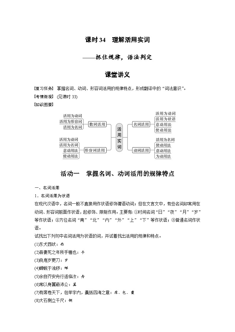 新高考语文一轮复习学案文言文考点突破课时34理解活用实词——抓住规律，语法判定第1页