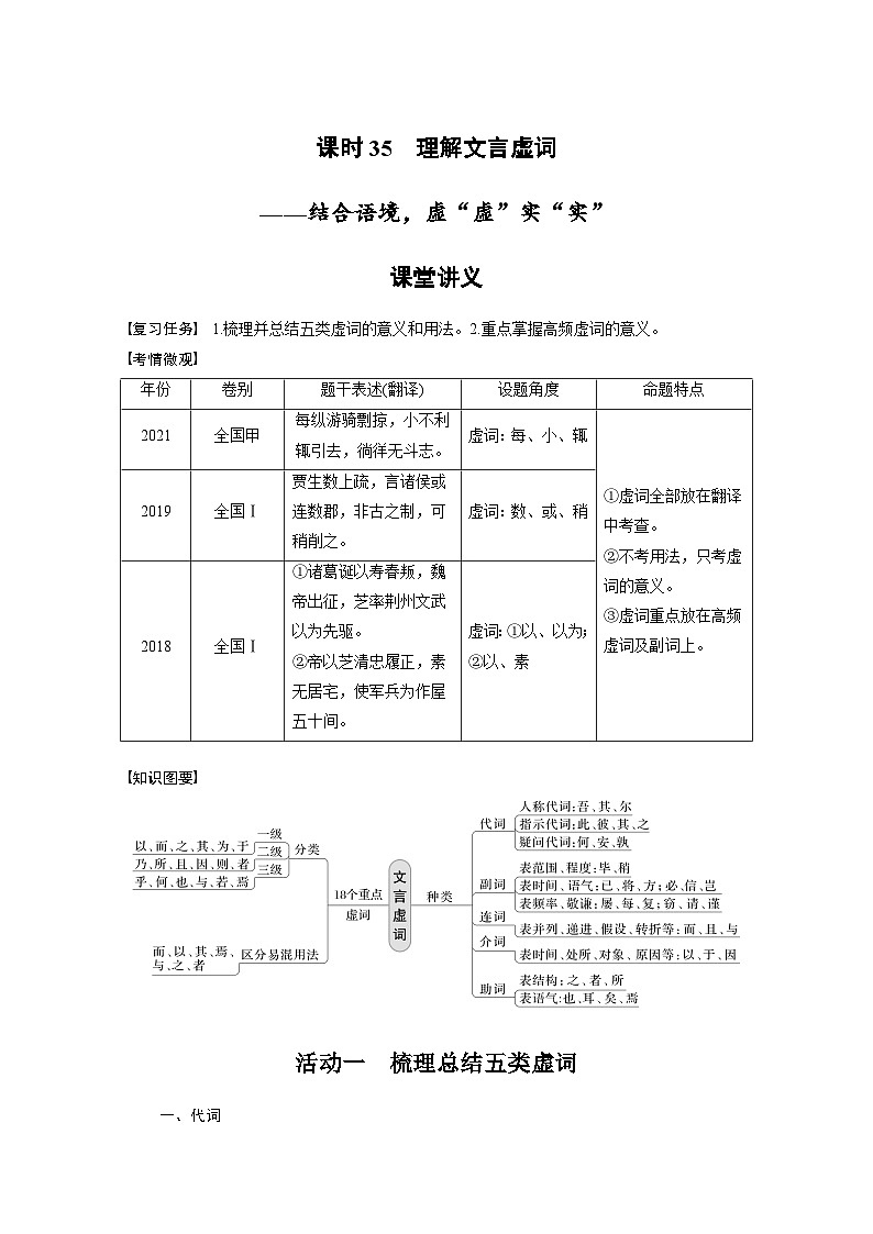 新高考语文一轮复习学案文言文考点突破课时35理解文言虚词——结合语境，虚“虚”实“实”01