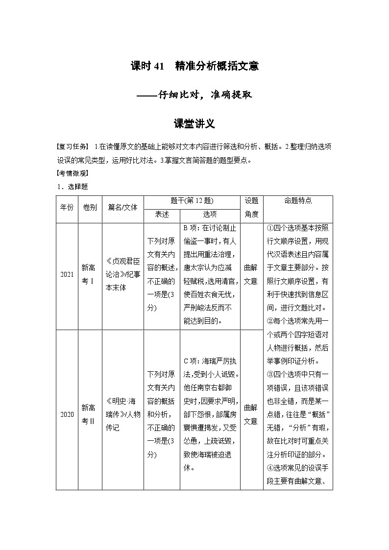 新高考语文一轮复习学案文言文考点突破课时41精准分析概括文意——仔细比对，准确提取01