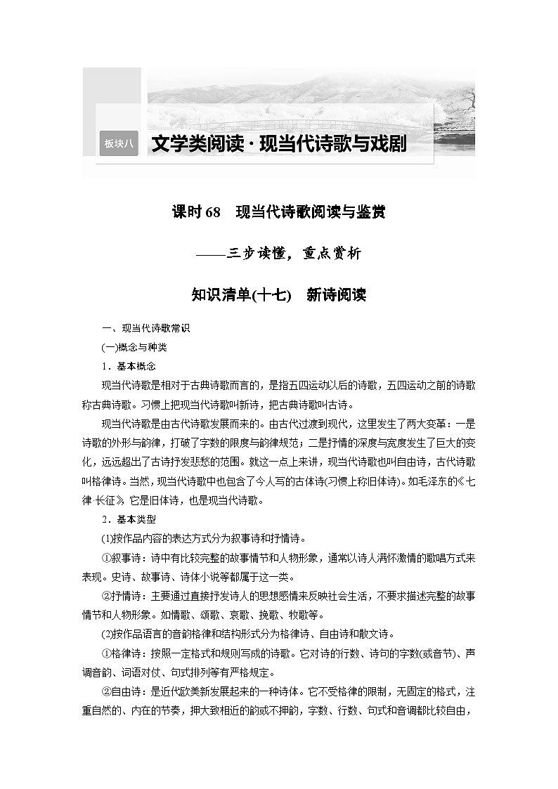 新高考语文一轮复习学案现代诗歌与戏剧阅读课时68现当代诗歌阅读与鉴赏——三步读懂，重点赏析01