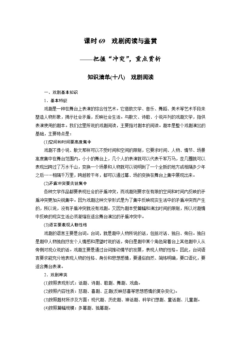 新高考语文一轮复习学案现代诗歌与戏剧阅读课时69戏剧阅读与鉴赏——把握“冲突”，重点赏析第1页