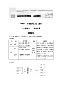 新高考语文一轮复习学案语言策略与技能课时1正确使用实词、虚词——精解词义，细察语境