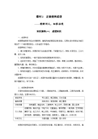 新高考语文一轮复习学案语言策略与技能课时2正确使用成语——精解词义，细察语境