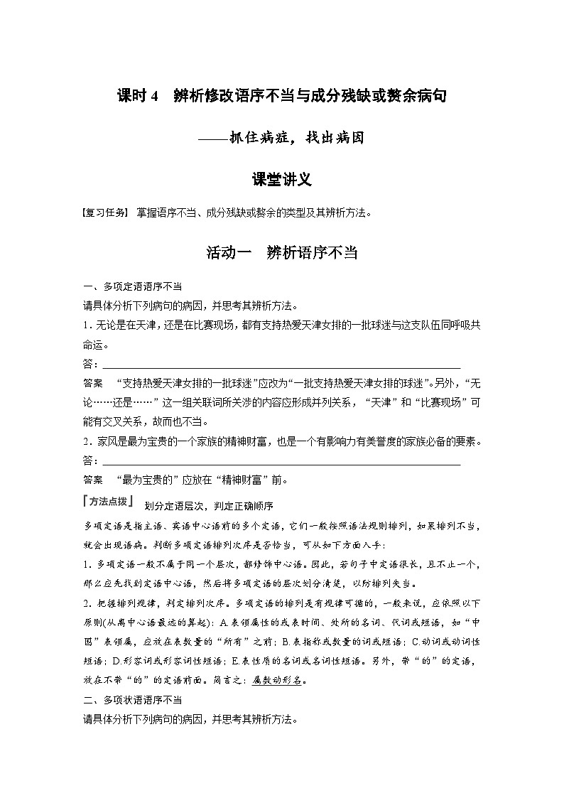 新高考语文一轮复习学案语言策略与技能课时4辨析修改语序不当与成分残缺或赘余病句——抓住病症，找出病因第1页