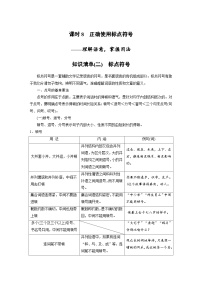 新高考语文一轮复习学案语言策略与技能课时8正确使用标点符号——理解语意，掌握用法