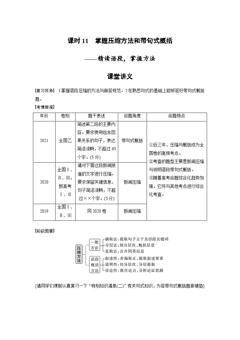 新高考语文一轮复习学案语言策略与技能课时11掌握压缩方法和带句式概括——精读语段，掌握方法01