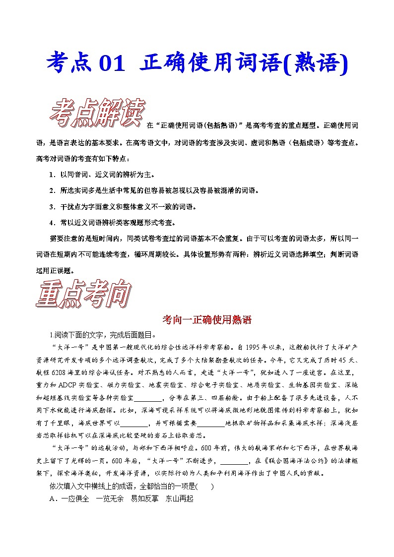 新高考语文一轮复习练习考点01正确使用词语(熟语)（含解析）第1页