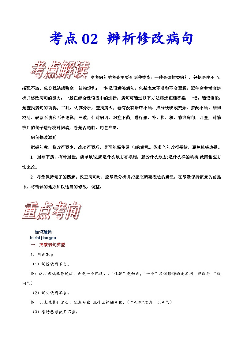 新高考语文一轮复习练习考点02辨析修改病句（含解析）01