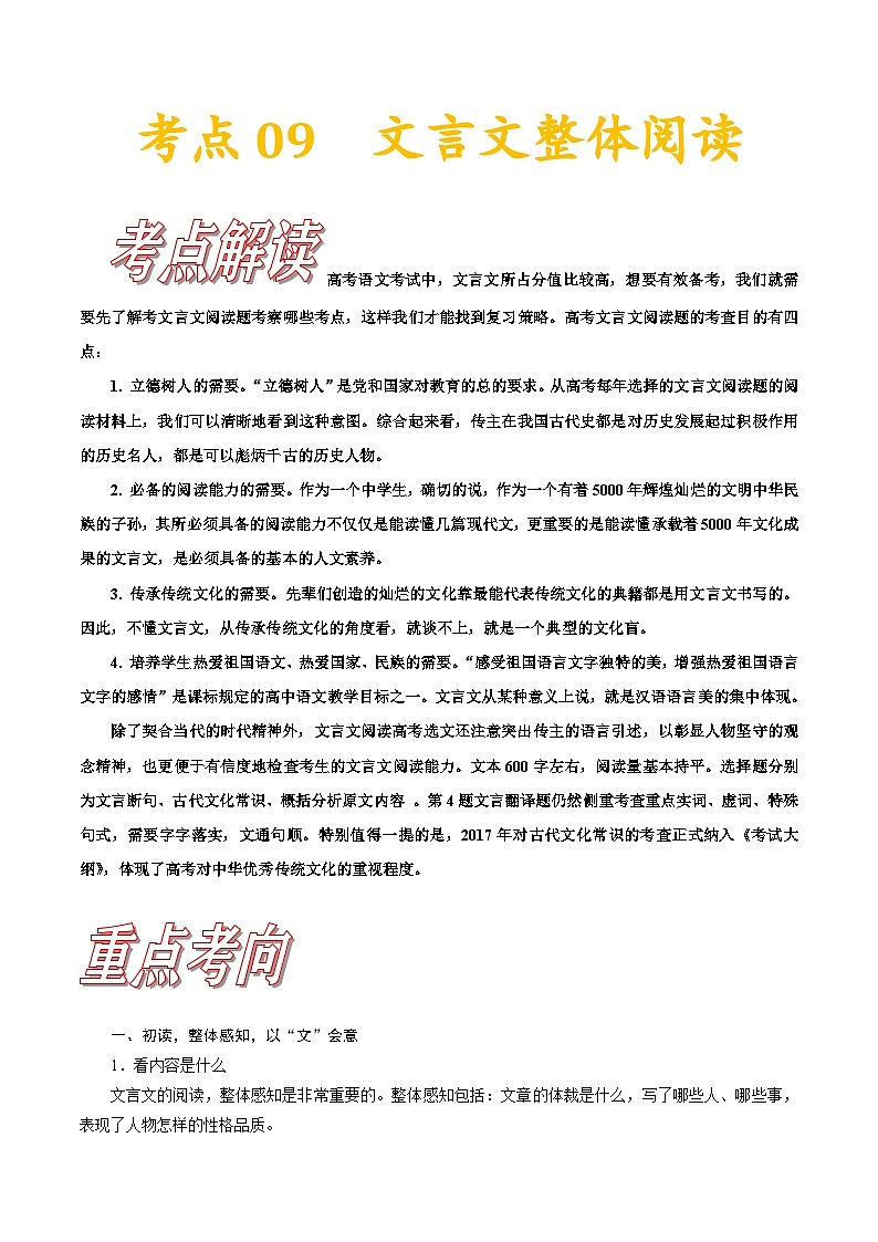 新高考语文一轮复习练习考点09 文言文阅读整体备考（含解析）第1页