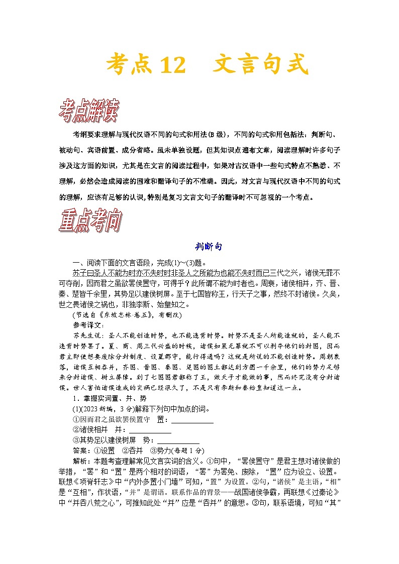 新高考语文一轮复习练习考点12 文言句式（含解析）第1页