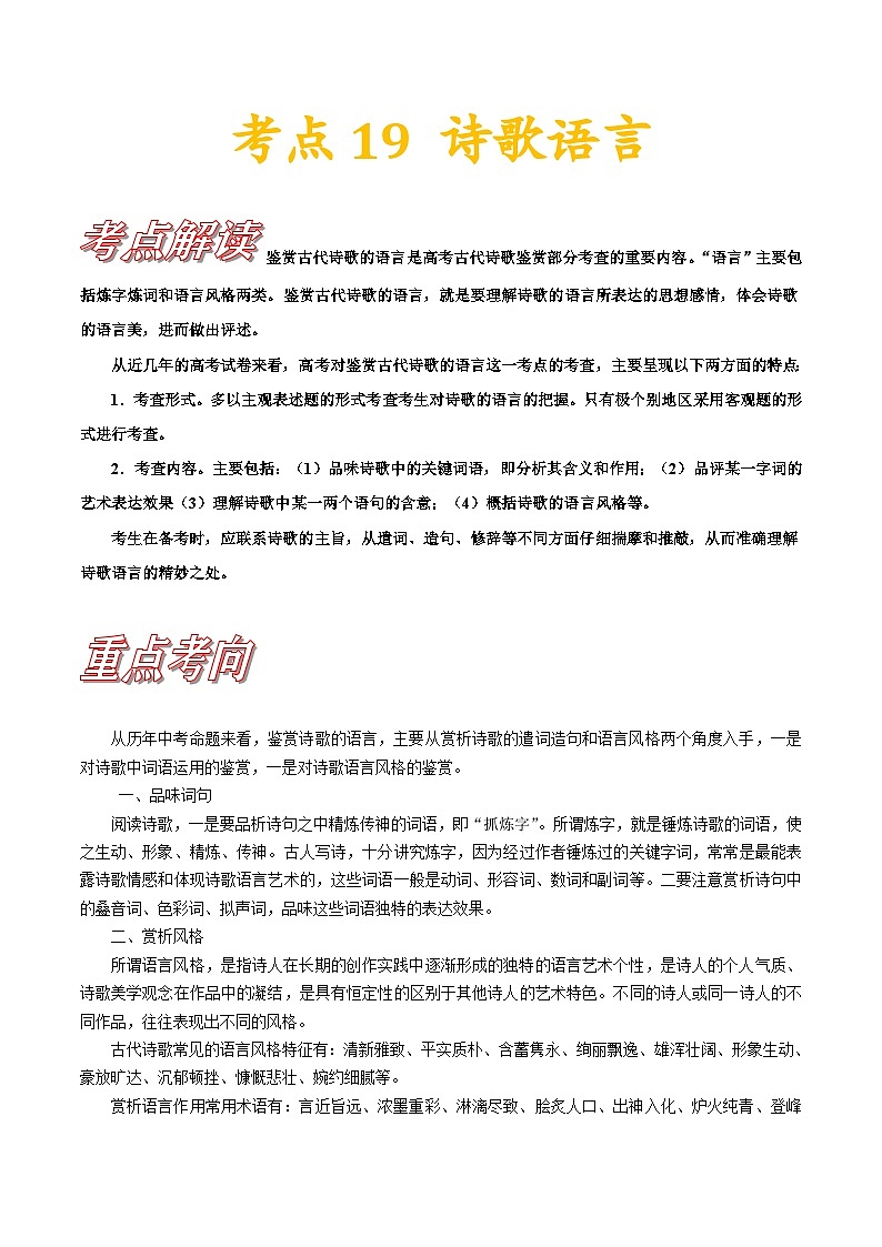 新高考语文一轮复习练习考点20 诗歌的语言（含解析）第1页