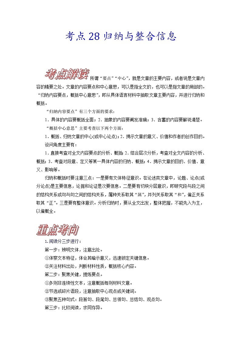 新高考语文一轮复习练习考点28 归纳与整合信息（含解析）第1页