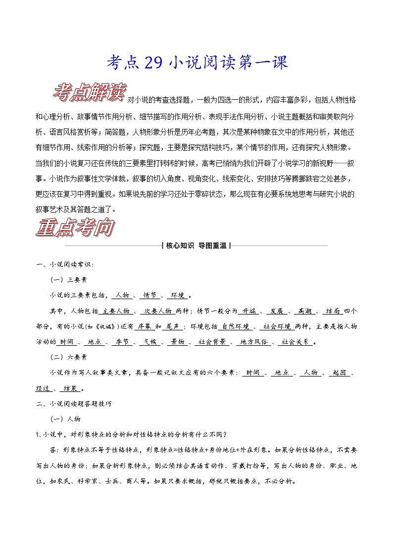 新高考语文一轮复习练习考点二9 小说阅读第一课（含解析）第1页
