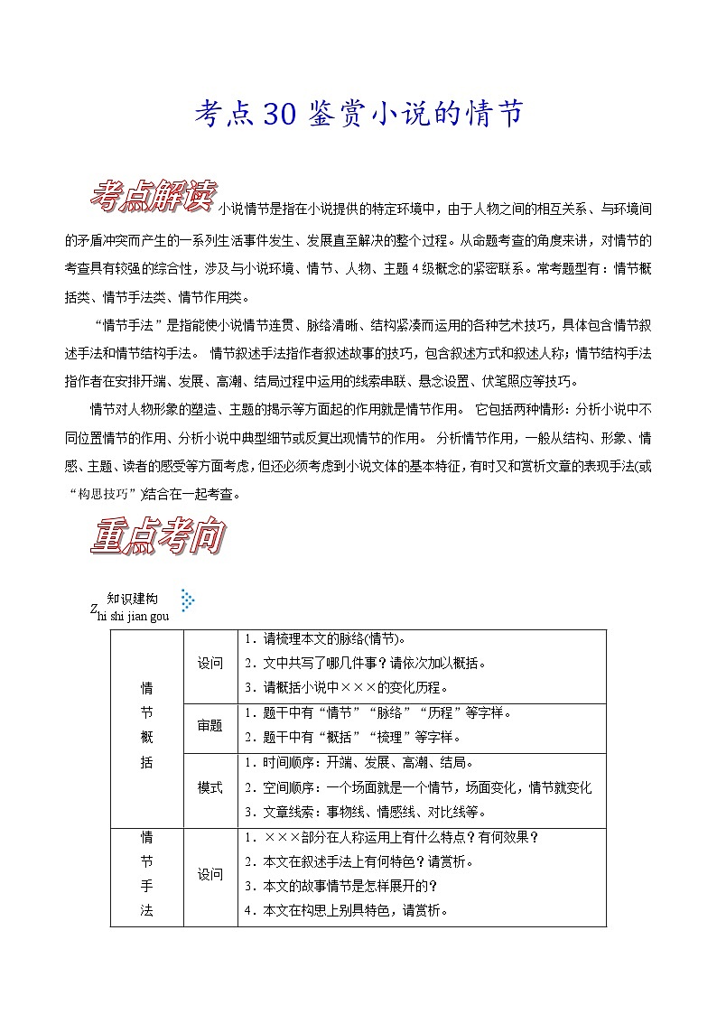 新高考语文一轮复习练习考点30 鉴赏小说的情节（含解析）01