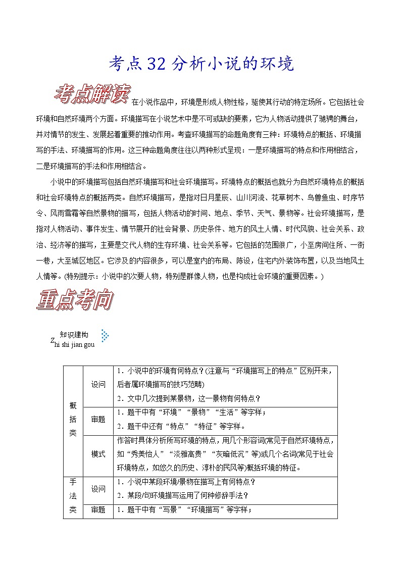 新高考语文一轮复习练习考点32 分析小说的环境（含解析）第1页