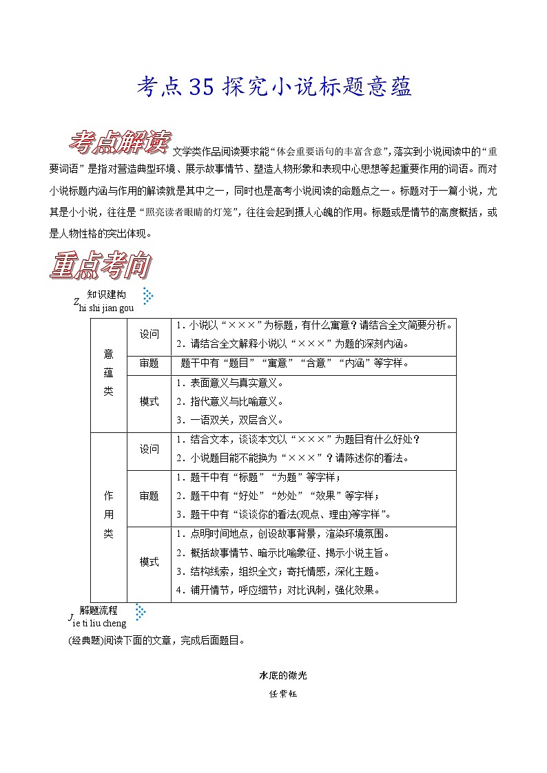 新高考语文一轮复习练习考点35 探究小说标题意蕴（含解析）第1页