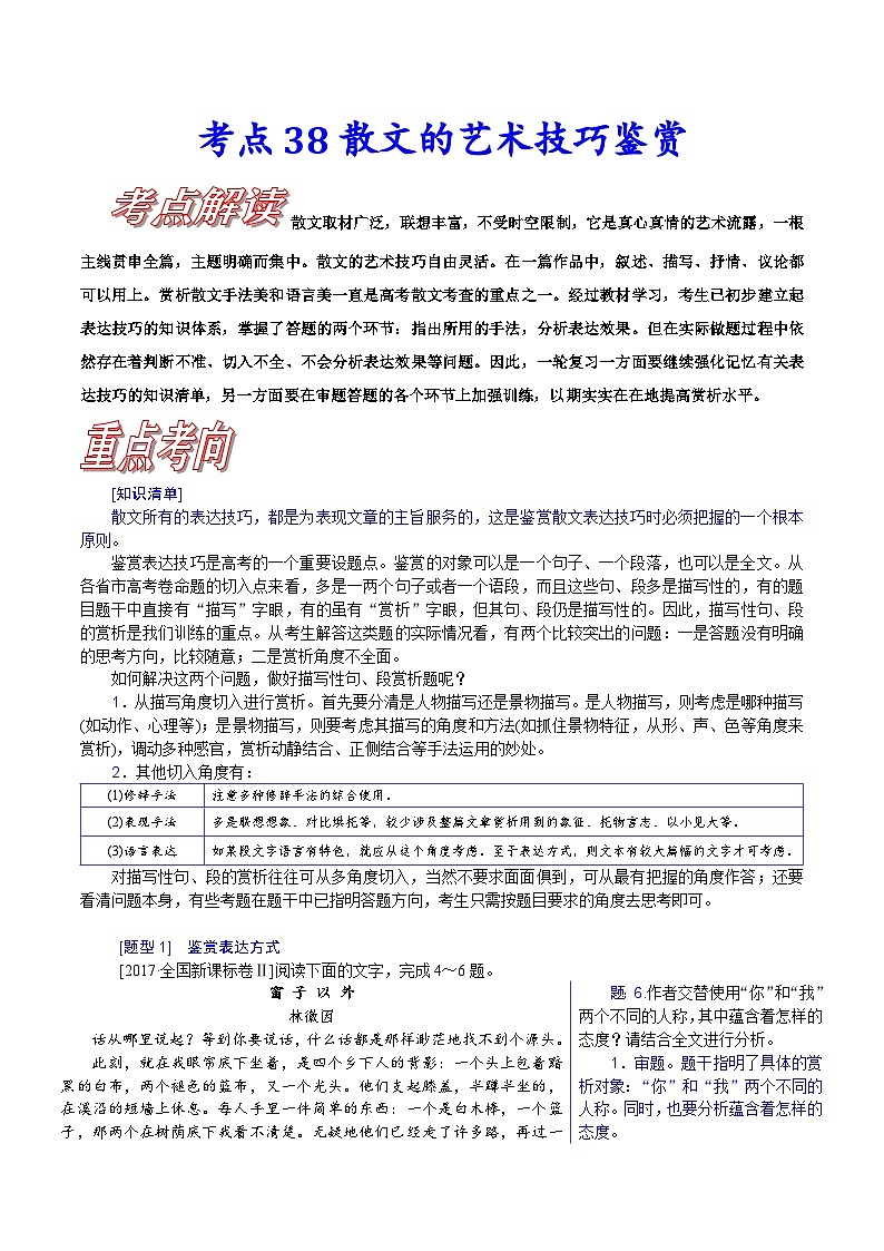 新高考语文一轮复习练习考点38 散文的艺术技巧鉴赏（含解析）01