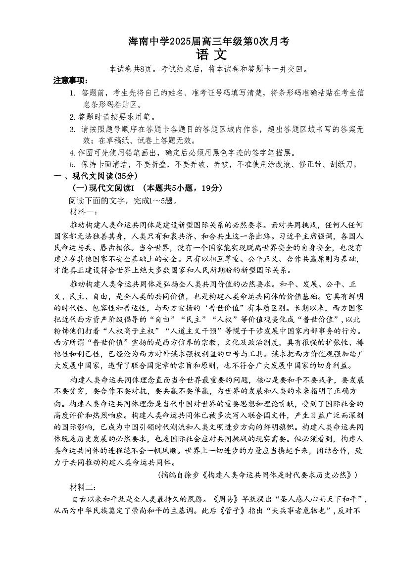 海南省海南中学2025届高三上学期开学考试语文试卷（Word版附答案）01
