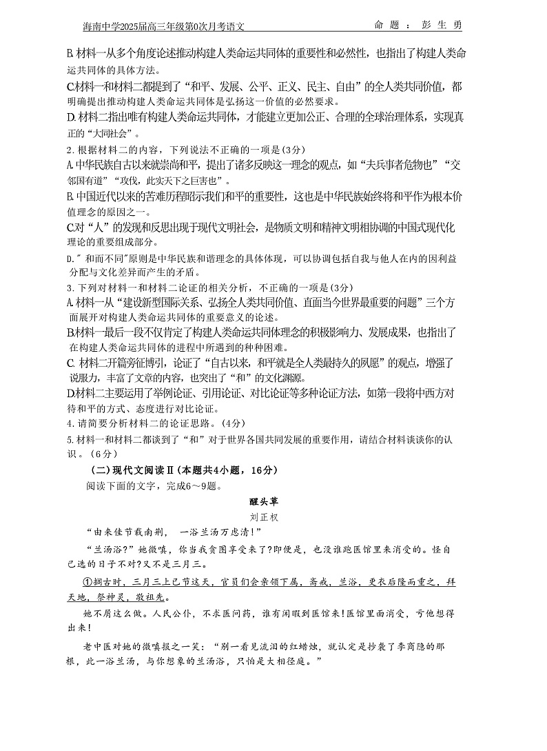 海南省海南中学2025届高三上学期开学考试语文试卷（Word版附答案）03