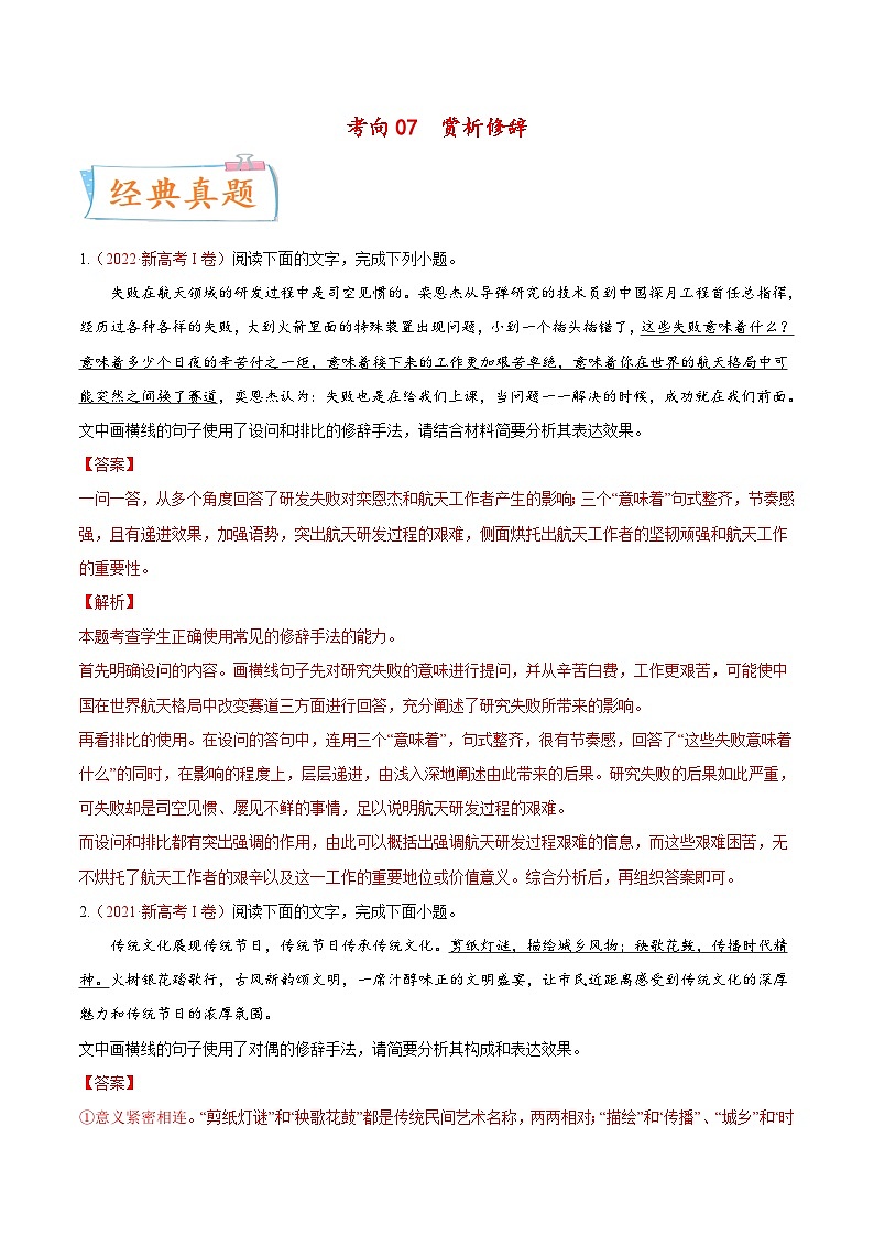 新高考语文一轮复习考点微专题考向07  赏析修辞（含解析）第1页