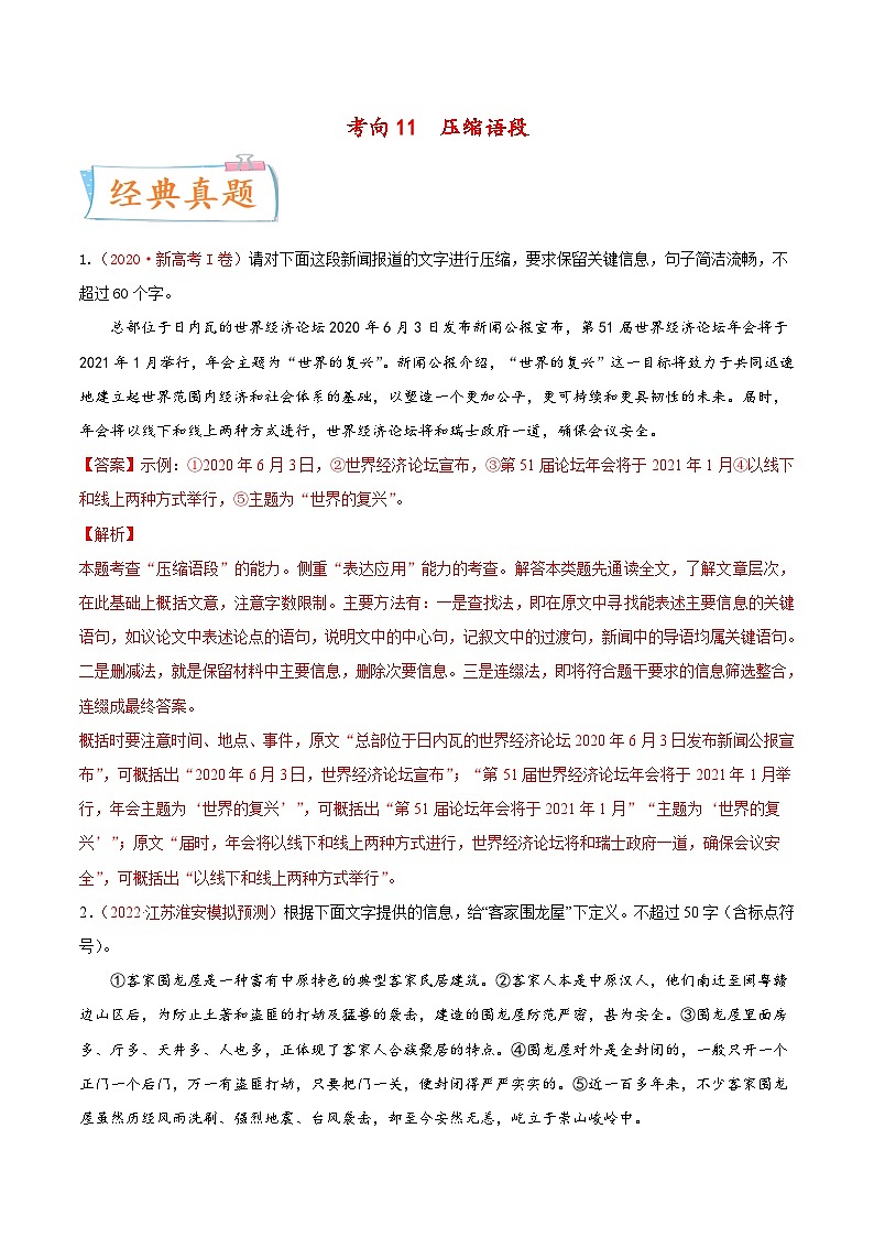 新高考语文一轮复习考点微专题考向11  压缩语段（含解析）01