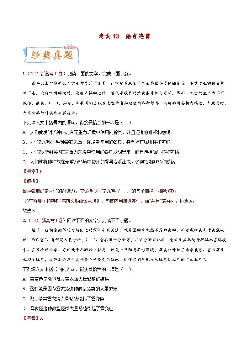 新高考语文一轮复习考点微专题考向13  语言连贯（含解析）第1页