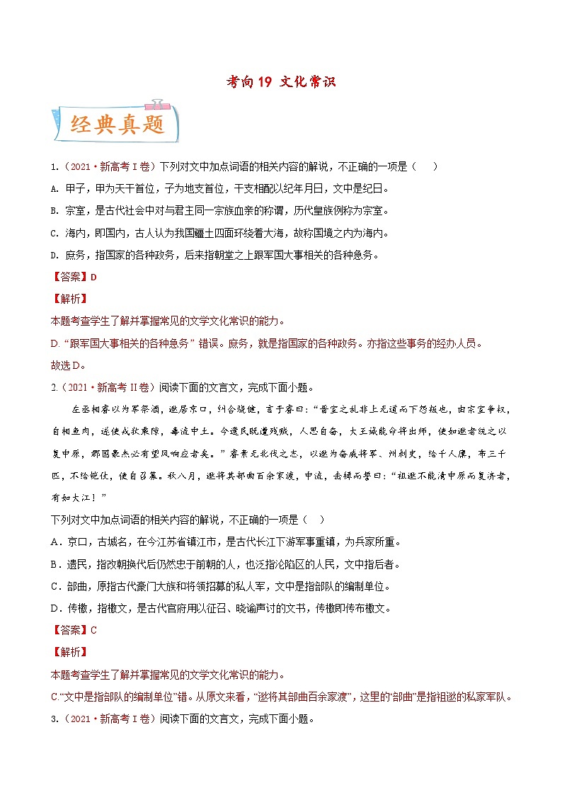 新高考语文一轮复习考点微专题考向19 文化常识（含解析）01