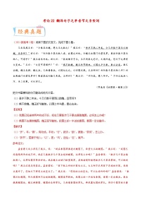 新高考语文一轮复习考点微专题考向22 翻译句子之单音节文言实词（含解析）