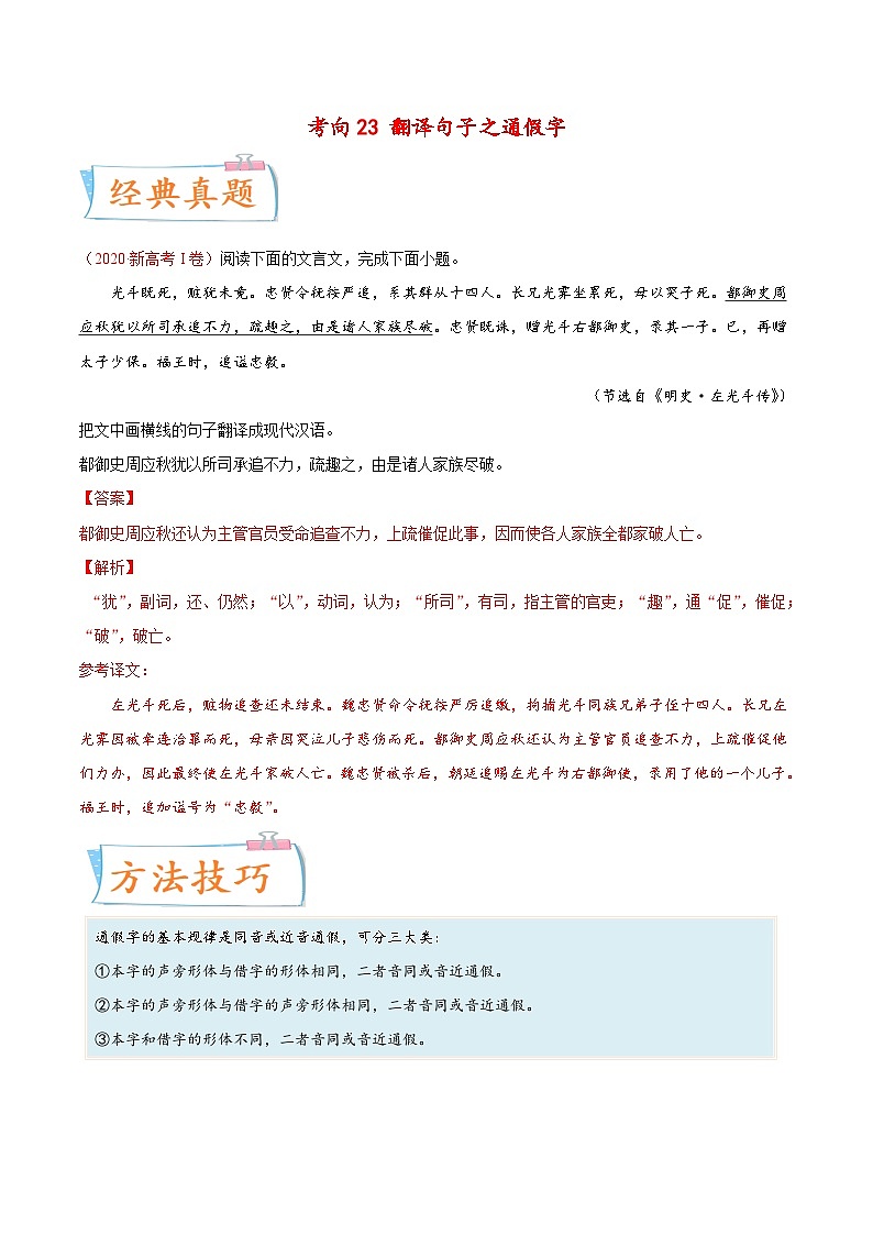 新高考语文一轮复习考点微专题考向23 翻译句子之通假字（含解析）01