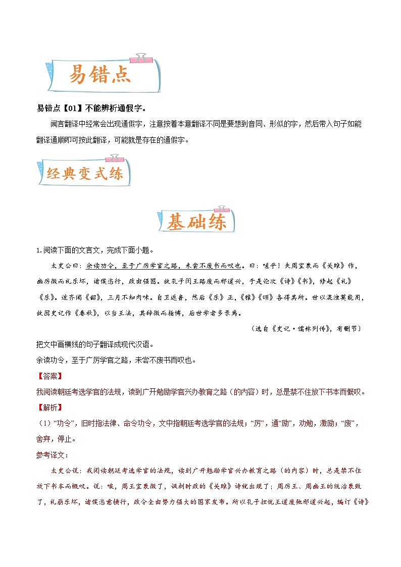 新高考语文一轮复习考点微专题考向23 翻译句子之通假字（含解析）02