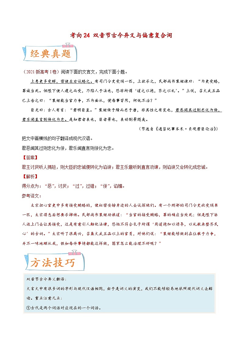 新高考语文一轮复习考点微专题考向24 翻译句子之双音节古今异义与偏意复合词（含解析）01