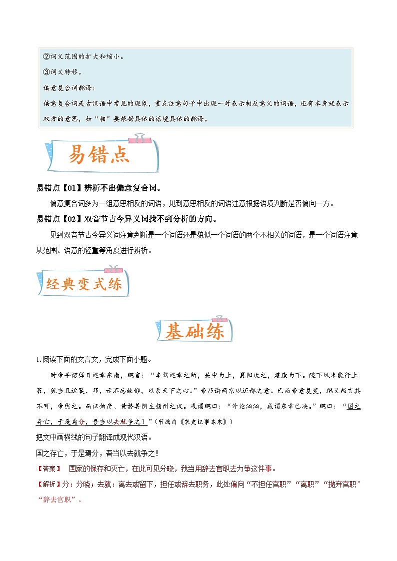 新高考语文一轮复习考点微专题考向24 翻译句子之双音节古今异义与偏意复合词（含解析）02