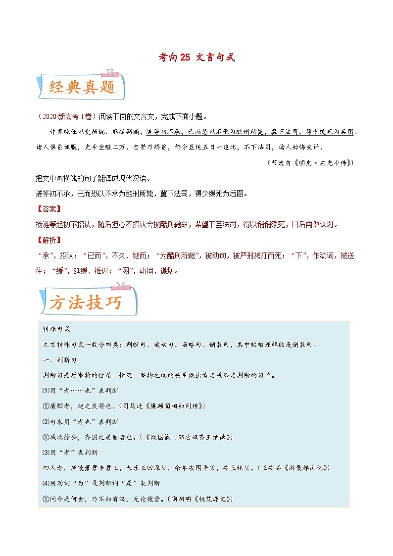 新高考语文一轮复习考点微专题考向25 翻译句子之文言句式（含解析）01